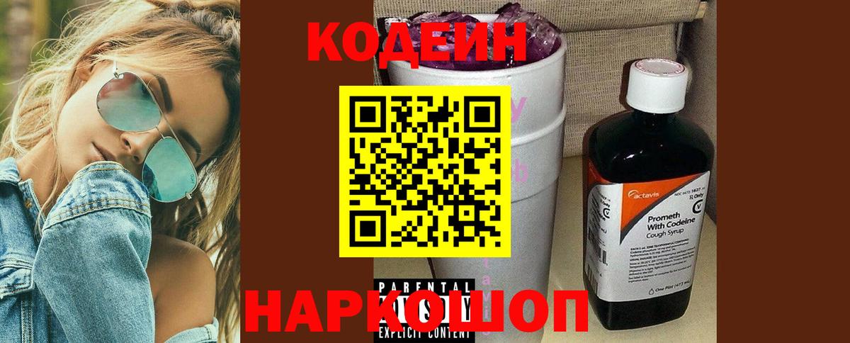 Похвистнево  Кодеиновый сироп Lean Purple Drank  Вход с VPN  Кодеиновый сироп Lean Purple Drank 